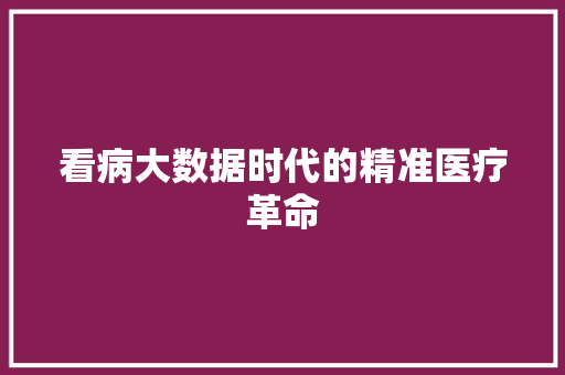 看病大数据时代的精准医疗革命