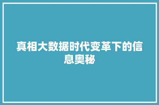 真相大数据时代变革下的信息奥秘