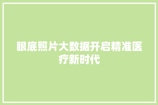 眼底照片大数据开启精准医疗新时代