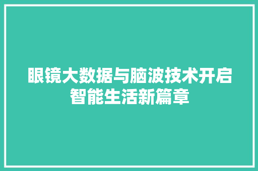 眼镜大数据与脑波技术开启智能生活新篇章