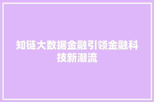 知链大数据金融引领金融科技新潮流 服务器/数据库