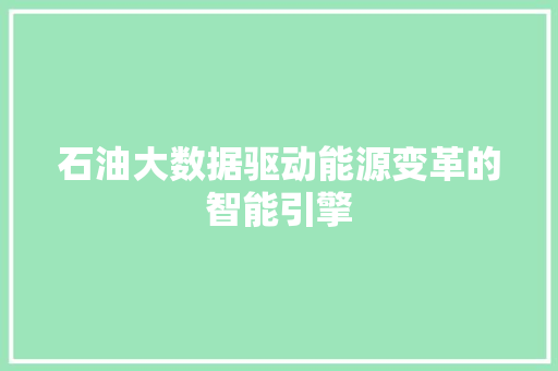 石油大数据驱动能源变革的智能引擎