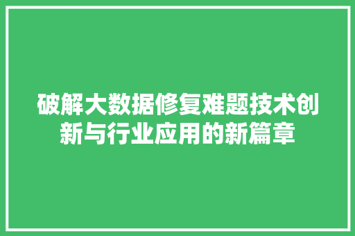 破解大数据修复难题技术创新与行业应用的新篇章