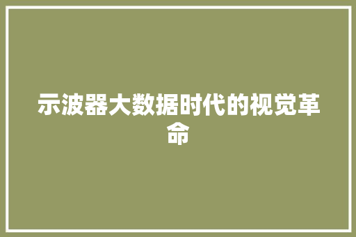 示波器大数据时代的视觉革命