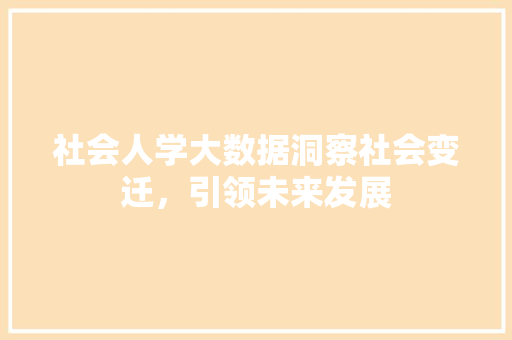 社会人学大数据洞察社会变迁，引领未来发展