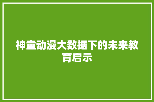 神童动漫大数据下的未来教育启示