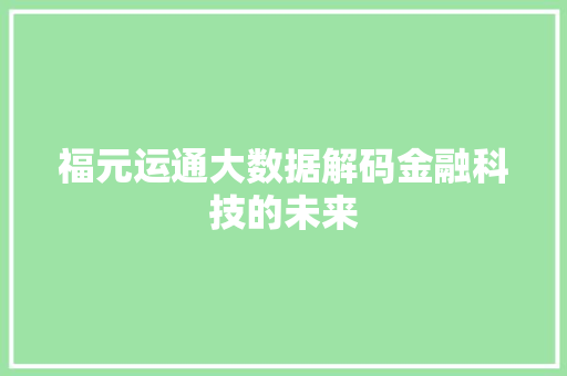 福元运通大数据解码金融科技的未来
