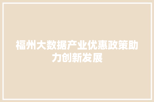 福州大数据产业优惠政策助力创新发展