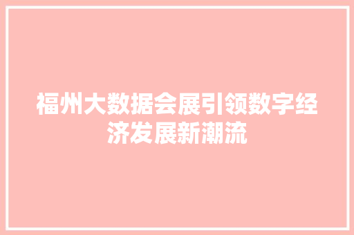 福州大数据会展引领数字经济发展新潮流