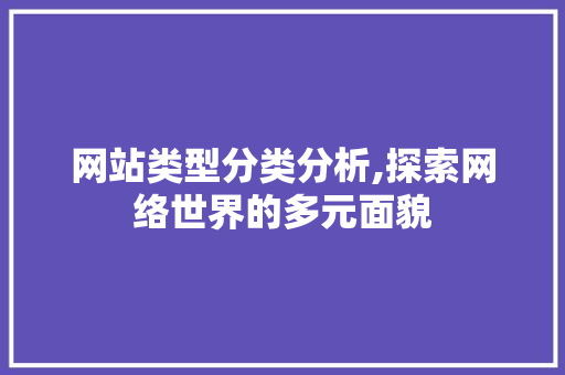 网站类型分类分析,探索网络世界的多元面貌 网站类型分类分析,探索网络世界的多元面貌 建站教程