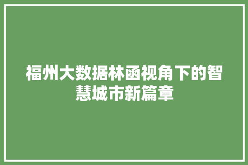 福州大数据林函视角下的智慧城市新篇章