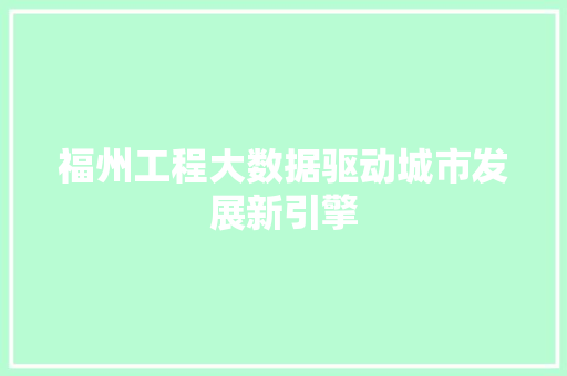 福州工程大数据驱动城市发展新引擎