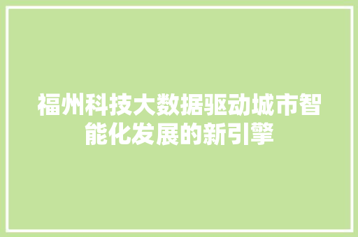 福州科技大数据驱动城市智能化发展的新引擎
