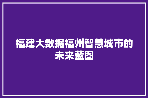 福建大数据福州智慧城市的未来蓝图