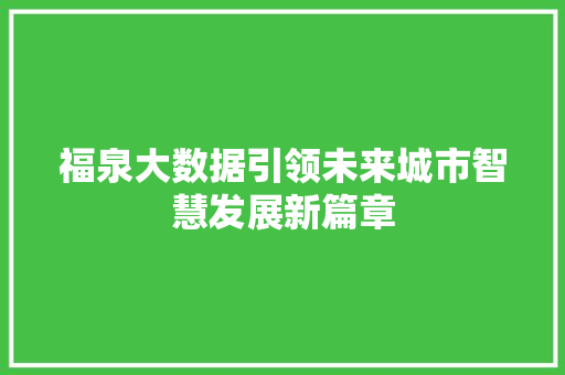 福泉大数据引领未来城市智慧发展新篇章