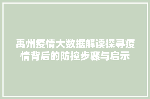 禹州疫情大数据解读探寻疫情背后的防控步骤与启示