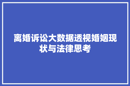 离婚诉讼大数据透视婚姻现状与法律思考