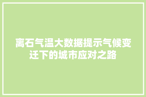 离石气温大数据提示气候变迁下的城市应对之路