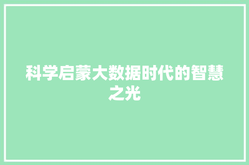 科学启蒙大数据时代的智慧之光