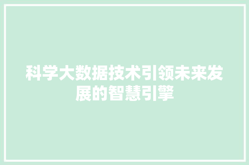 科学大数据技术引领未来发展的智慧引擎