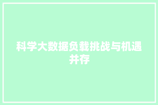 科学大数据负载挑战与机遇并存