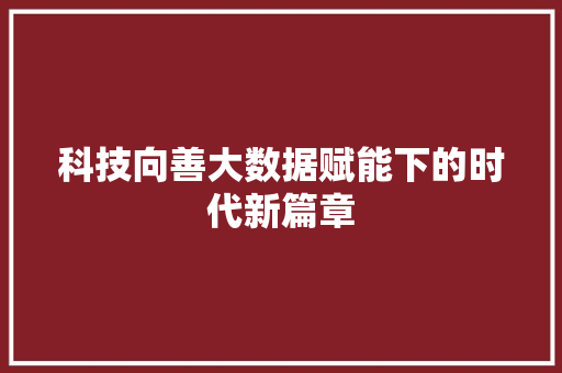 科技向善大数据赋能下的时代新篇章