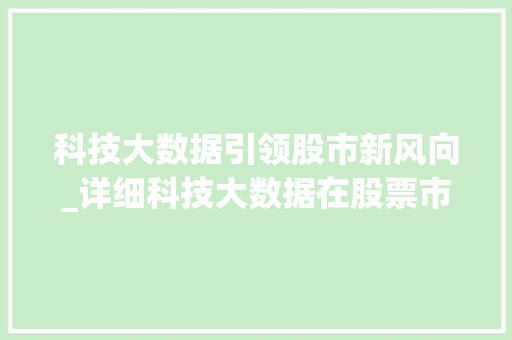 科技大数据引领股市新风向_详细科技大数据在股票市场的作用