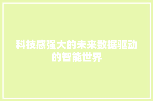 科技感强大的未来数据驱动的智能世界