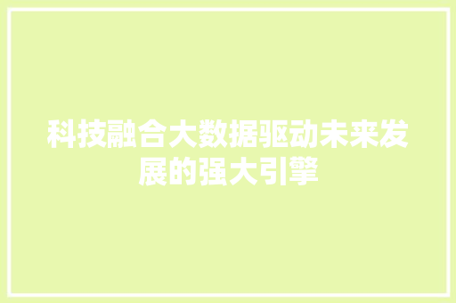 科技融合大数据驱动未来发展的强大引擎