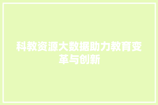 科教资源大数据助力教育变革与创新