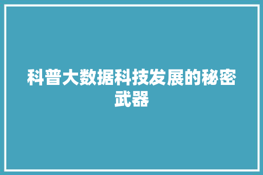 科普大数据科技发展的秘密武器