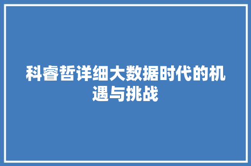 科睿哲详细大数据时代的机遇与挑战