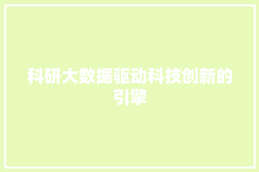 科研大数据驱动科技创新的引擎