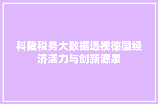 科隆税务大数据透视德国经济活力与创新源泉