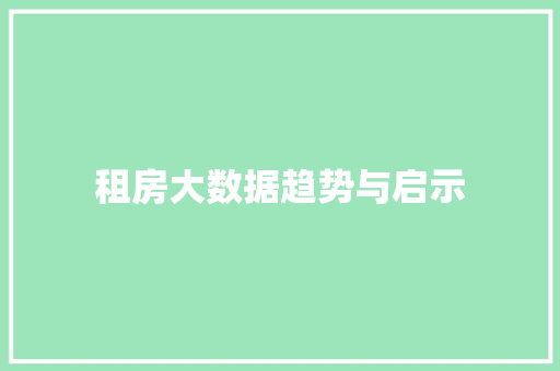 租房大数据趋势与启示