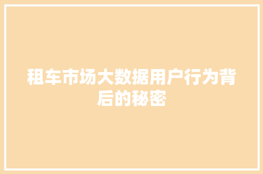 租车市场大数据用户行为背后的秘密