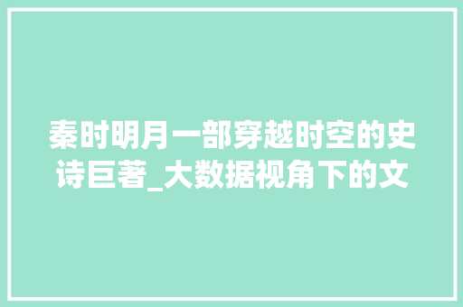 秦时明月一部穿越时空的史诗巨著_大数据视角下的文化解读
