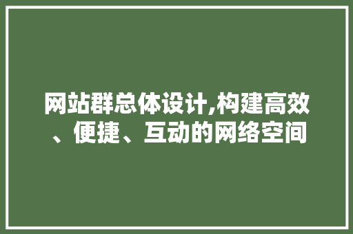 网站群总体设计,构建高效、便捷、互动的网络空间 网站群总体设计,构建高效、便捷、互动的网络空间 WordPress教程