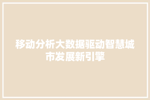 移动分析大数据驱动智慧城市发展新引擎