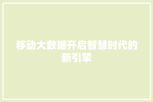移动大数据开启智慧时代的新引擎