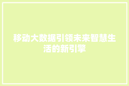 移动大数据引领未来智慧生活的新引擎