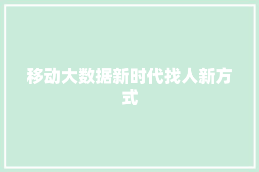 移动大数据新时代找人新方式