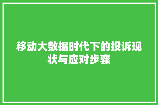 移动大数据时代下的投诉现状与应对步骤