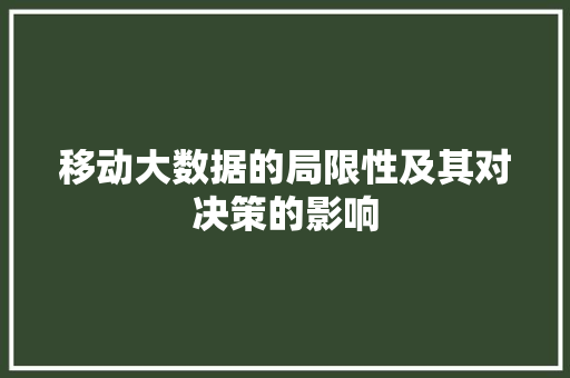 移动大数据的局限性及其对决策的影响