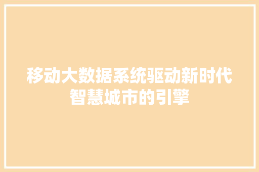 移动大数据系统驱动新时代智慧城市的引擎