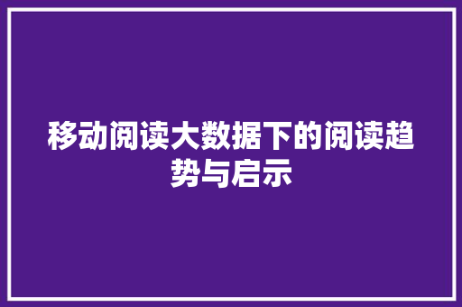 移动阅读大数据下的阅读趋势与启示