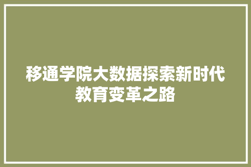 移通学院大数据探索新时代教育变革之路