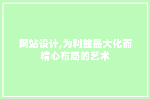 网站设计,为利益最大化而精心布局的艺术 网站设计,为利益最大化而精心布局的艺术 服务器/数据库