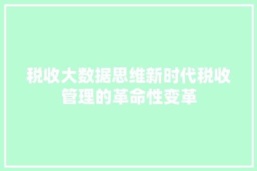 税收大数据思维新时代税收管理的革命性变革