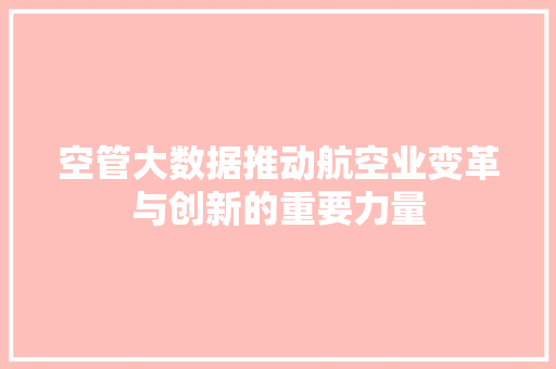 空管大数据推动航空业变革与创新的重要力量